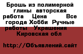 Брошь из полимерной глины, авторская работа. › Цена ­ 900 - Все города Хобби. Ручные работы » Украшения   . Кировская обл.